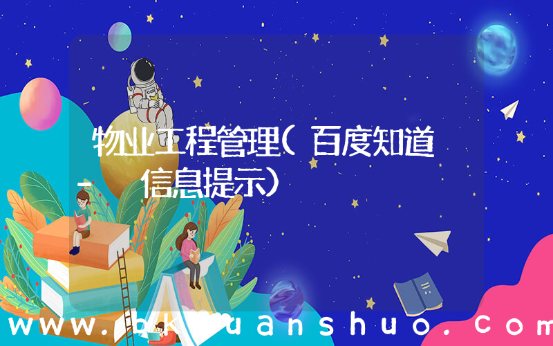 物业工程管理(百度知道 - 信息提示)